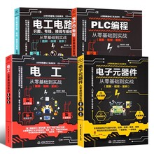 正版全4册图解PLC编程 电工 电子元器件从零基础到实战 电工电路识图布线接线与维修 从入门到精通自学水电工安装教材教程大全书籍
