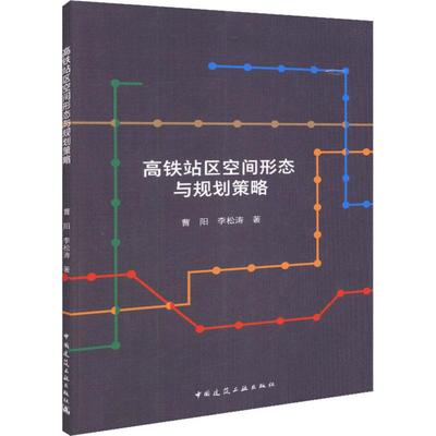 正版 高铁站区空间形态与规划策略 曹阳,李松涛 中国建筑工业出版社 书籍