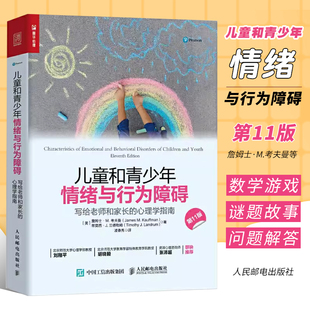 儿童和青少年情绪与行为障碍 写给老师和家长 心理学指南 心理教育心理学书籍情绪管控书 正版 人民邮电 心理治疗与咨询