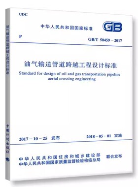 正版GB/T 50459-2017 油气输送管道跨越工程设计标准 中国计划出版社 标准规范书籍