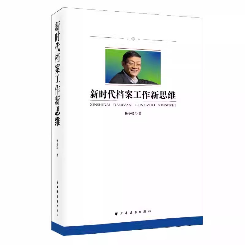 正版新时代档案工作新思维 杨冬权 上海远东出版社 中央档案馆原馆长 国家档案局原局长杨冬权的崭新力作书籍