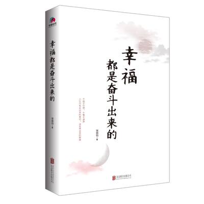 幸福都是奋斗出来的 张丽钧著 青春励志成功正能量散文书籍 不驰于空想 不骛于虚声 认真对待生命中的每一刻