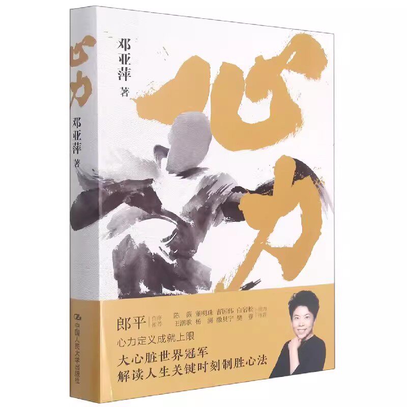 正版心力 邓亚萍 中国人民大学出版社 大心脏世界冠军 解读人生关键时刻制胜心法 教材书籍