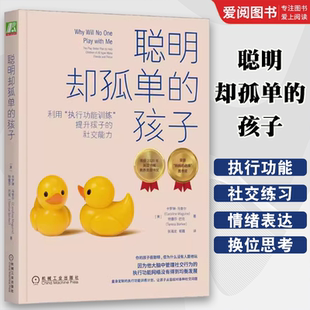 机械工业出版 社出版 社交能力 聪明却孤单 儿童社交问题技能均衡发展育儿家庭教育书籍 提升孩子 孩子 执行功能训练 正版 利用