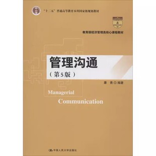 正版管理沟通 第5版 康青 中国人民大学出版社 教育部经济管理类核心课程教材书籍