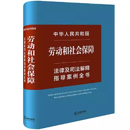 正版中华人民共和国劳动和社会保障 法律及司法解释指导案例全书 法律出版社 劳动社会法律法规司法解释指导案例分析 教程书籍
