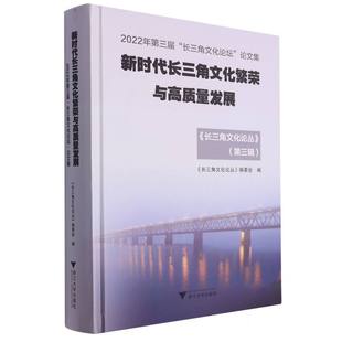 论文集 新时代长三角文化繁荣与高质量发展——2022年第三届 长三角文化论坛