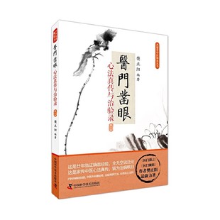 正版凤翅堂中医师承丛书 医门凿眼 心法真转与治验录 第二版 樊正阳 中国科学技术出版社