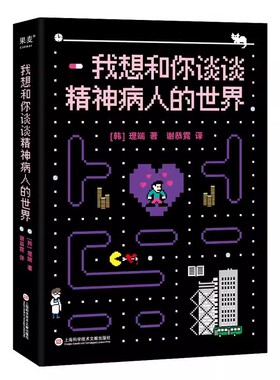 正版我想和你谈谈精神病人的世界 理端 关于精神病的理解和治愈之书 带着疾病积极生活 心理自助 果麦书籍