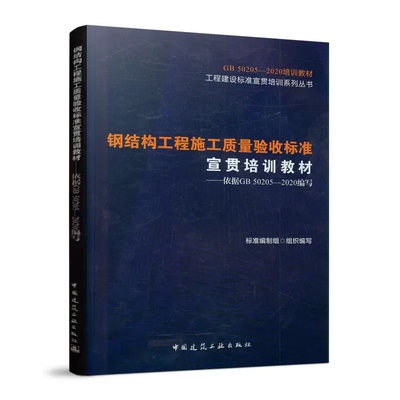 正版GB50205-2020 钢结构工程施工质量验收标准宣贯培训教材 依据GB 50205-2020编写 中国建筑工业出版社书籍