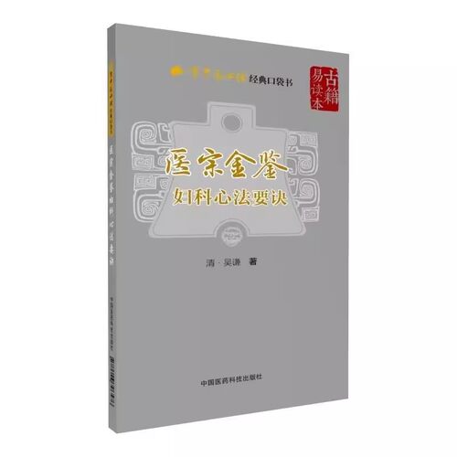 正版医宗金鉴 妇科心法要诀 学中医经典口袋书 中国医药科技 中医妇产女科学胎产经疾病因症状诊疗初自学入门基础理论知识书籍