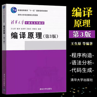 正版编译原理 第三版 王生原 张素琴编著 清华大学出版社 计算机系列教材普通高等教育十一五规划教材