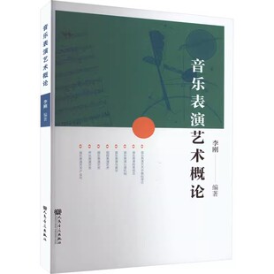 正版音乐表演艺术概论 李刚 人民音乐出版社 音乐表演心理研究基础理论教育观念专业知识教材教程书籍