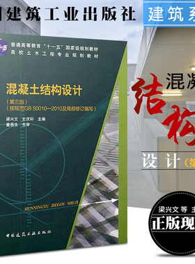 正版混凝土结构设计(第三版)(按规范GB502010及局部修订编写)9787112188482梁兴文中国建筑工业出版社畅销书
