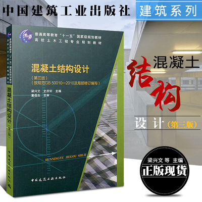 正版混凝土结构设计(第三版)(按规范GB502010及局部修订编写)9787112188482梁兴文中国建筑工业出版社畅销书