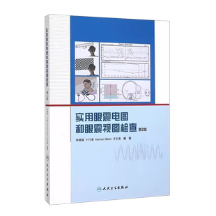 正版实用眼震电图和眼震视图检查 第2二版 人民卫生出版社 李晓璐 眩晕诊断和鉴别诊断 眼耳鼻喉科 神经科 内科医师参考医学书籍