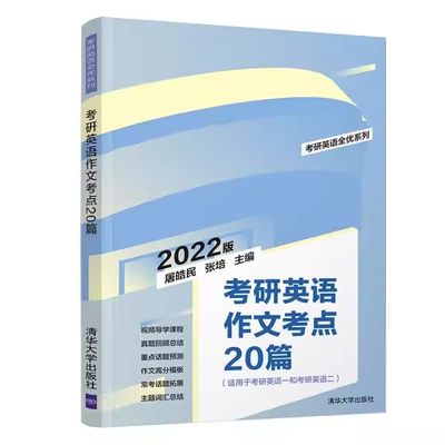 正版考研英语作文考点20篇 屠皓民 张培主编 清华大学出版社