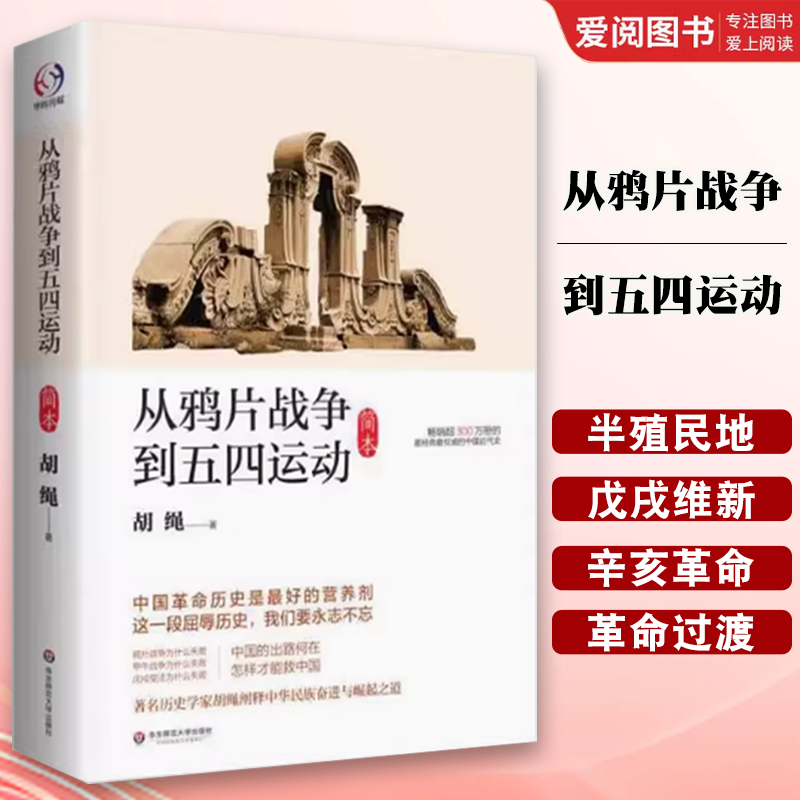 正版从鸦片战争到五四运动 简本 胡绳 华东师范大学出版社 近现代史 阐释中华民族奋进与崛起之道 历史类书籍