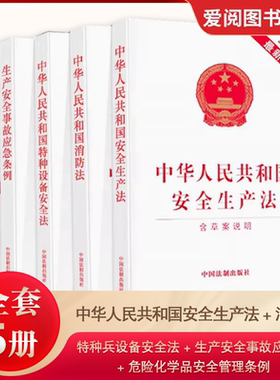正版全套5册 中华人民共和国安全生产法 消防法 特种兵设备安全法 生产安全事故应急条例 危险化学品安全管理条例 中国法制出版社
