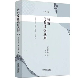 中国法治出版 社 待证事实等概念 正版 重要案例 第2版 收录了包括传闻例外规定适用 法律书籍 精解传闻证据规则