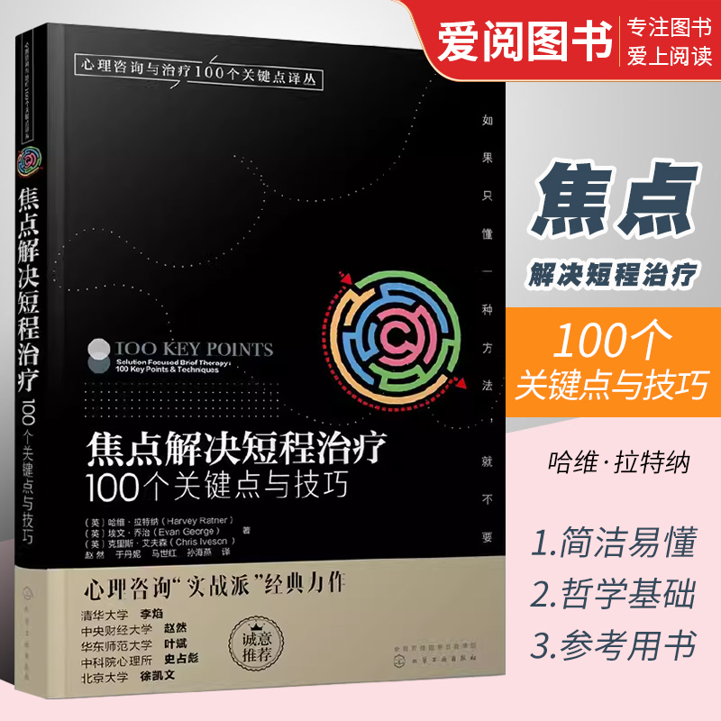 正版焦点解决短程治疗100个关键点与技巧哈维拉特纳化学工业出版社心理咨询师心理问题诊断治疗技术心理学专业书籍-封面