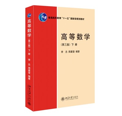 正版高等数学 第三版 下册 李忠 北京大学出版社 普通高等教育十一五国家级规划 教材书籍