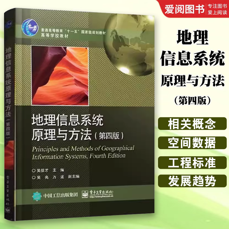 正版 地理信息系统原理与方法 第四版 吴信才 电子工业出版社 GIS数据可视化与制图 地理信息系统教程GIS空间数据结构 教程书籍