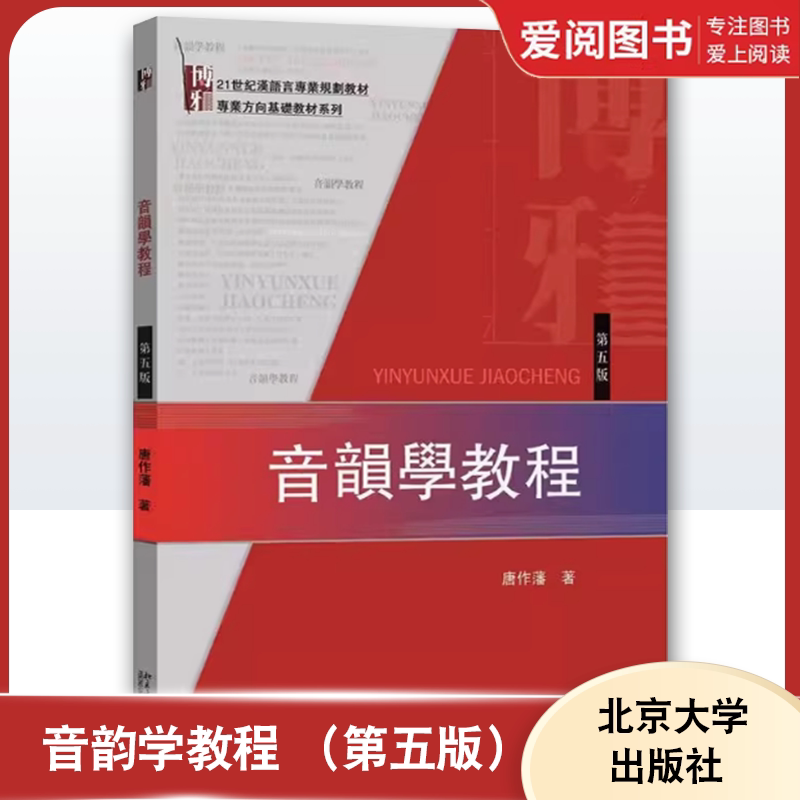 正版音韵学教程 第5五版 唐作藩 北京大学出版社 汉语音韵学知识入门基本读物考研参考教程教材书籍图片