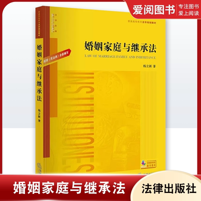正版婚姻家庭与继承法 民法典新编写 杨立新 法律出版社 婚姻家庭与继承法大学考研法学黄皮教材 婚姻家庭继承法教科书教程