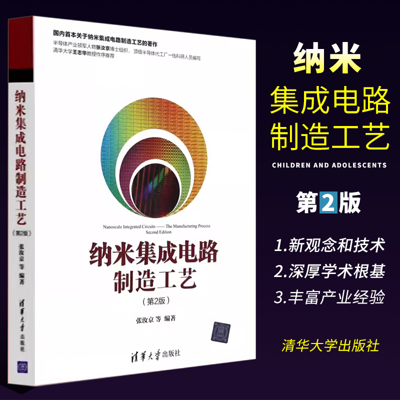 正版纳米集成电路制造工艺 第二版 张汝京 清华大学出版社 集成电路生产工艺集成电路制造流程图书籍