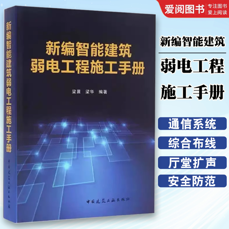 正版新编智能建筑弱电工程施工手册 梁晨 梁华 中国建筑工业出版社 智能建筑弱电工程设计 安装施工调试和监理等的技术人员用书籍