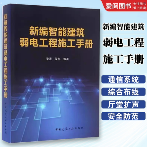 正版新编智能建筑弱电工程施工手册 梁晨 梁华 中国建筑工业出版社 智能建筑弱电工程设计 安装施工调试和监理等的技术人员用书籍