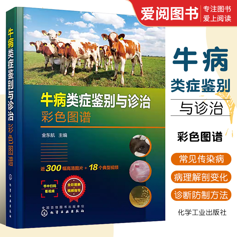 正版牛病类症鉴别与诊治彩色图谱 金东航 化学工业出版社 牛传染病寄生虫病内科外科中毒病病因临床症状病理解剖防制方法兽医书籍