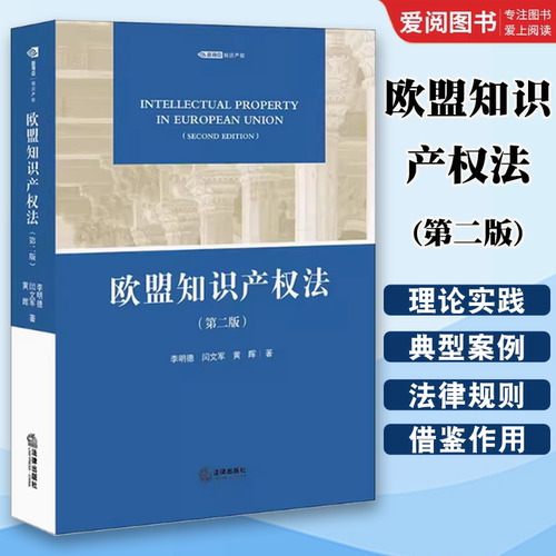 正版欧盟知识产权法 第二版 李明德 法律出版社 欧盟知识产权法律制度法律体系 欧盟版权法商标法 植物新品种商业秘密 教材书籍