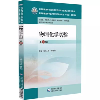 正版物理化学实验 第2版 邵江娟 中国医药科技出版社 全国普通高等中医药院校药学类专业第三轮规划教材