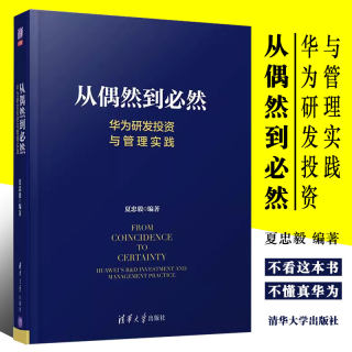 正版从偶然到必然 华为研发投资与管理实践 清华大学出版社 华为研发 创新管理 产品开发 技术开发 IPD质量管理书籍