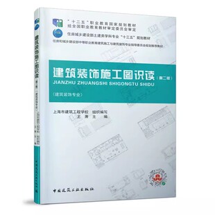 第二版 王萧 中国建筑工业出版 正版 含配套习题集 饰施工图识读 社 教程教材书籍 建筑装