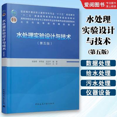 正版水处理实验设计与技术第五版 吴俊奇主编 附带数字资源 中国建筑工业出版社 给排水科学与工程 环境工程相关专业教材书籍