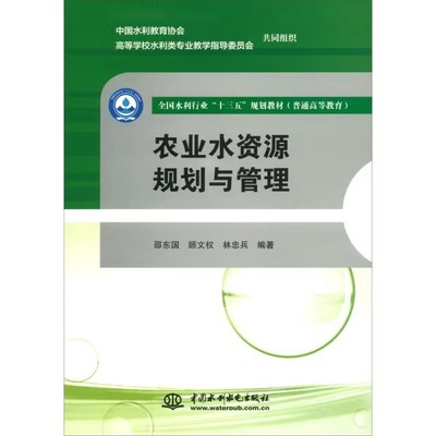 正版农业水资源规划与管理 中国水利水电出版社 农业水资源学理论体系 教程教材书籍