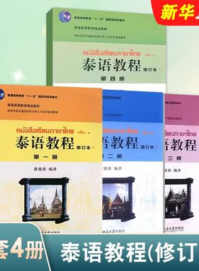 正版全4册 泰语教程第1234册 修订本 北京大学出版社 潘德鼎 泰语语音字母入门拼读规则学习简单对话泰语日常会话的操练教材教程