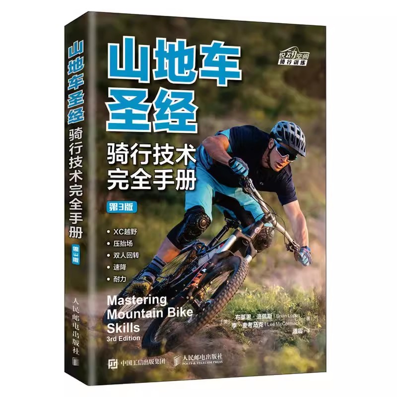 正版山地车圣经骑行技术完全手册 第3版 山地自行车骑行指南 人民邮电出版社 体育运动骑行技术骑行姿势山地自行车骑行教材教程书