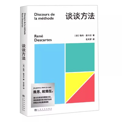 正版谈谈方法 勒内笛卡尔 近代西方哲学的起点 我思故我在 解析几何之父 果麦书籍