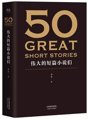 正版50伟大的短篇小说们 天津人民出版社 赠考点手册 50篇传世经典短篇小说 契诃夫 欧亨利 海明威 世界名著 果麦书籍