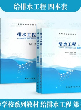 正版全套4册 给水工程+排水工程第五5版 严煦世 范瑾初  中国建筑工业 高等学校推荐 自学考试指定教材 注册给水排水考试参考书籍