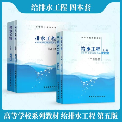 正版全套4册 给水工程+排水工程第五5版 严煦世 范瑾初  中国建筑工业 高等学校推荐 自学考试指定教材 注册给水排水考试参考书籍