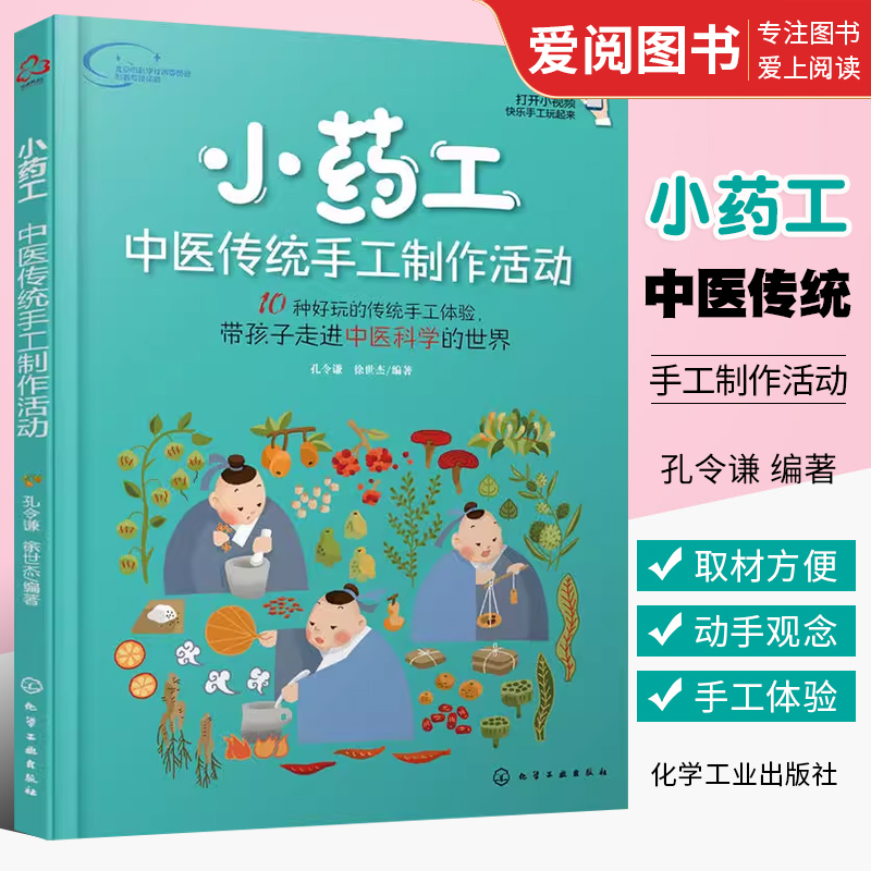 正版小药工 中医传统手工制作活动 孔令谦 化学工业出版社 常见药