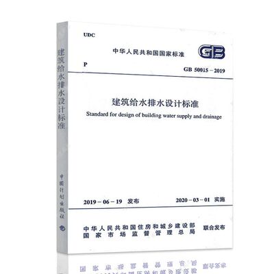 正版GB 50015-2019 建筑给水排水设计标准规范 代替 GB 50015-20032009年版 给排水规范 中国计划出版社标准规范书籍