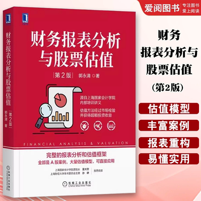正版财务报表分析与股票估值 第二2版 机械工业出版社 郭永清 著 金融投资经管 励志书籍