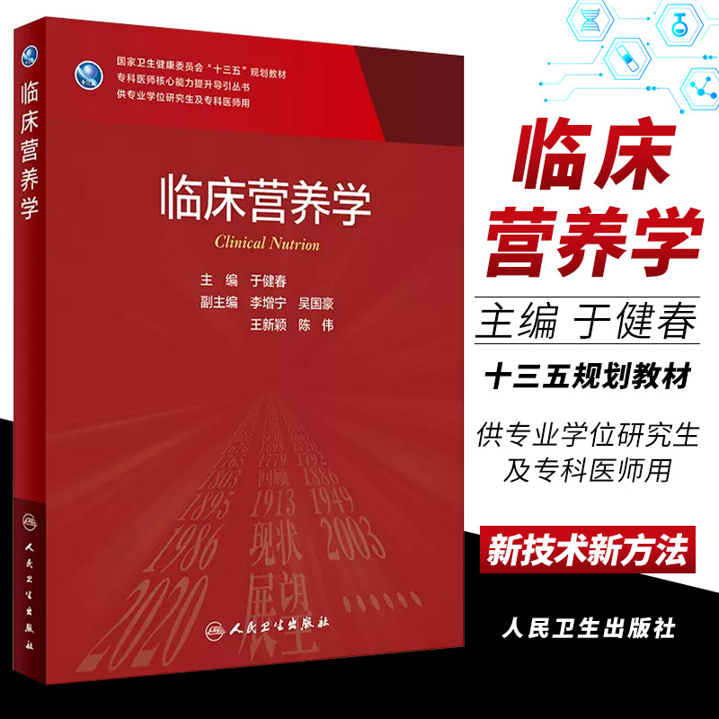 正版临床营养学十三五规划研究生教材人民卫生出版社于健春主编供专业学位研究生及专业专科医师核心提升能力用书籍-封面