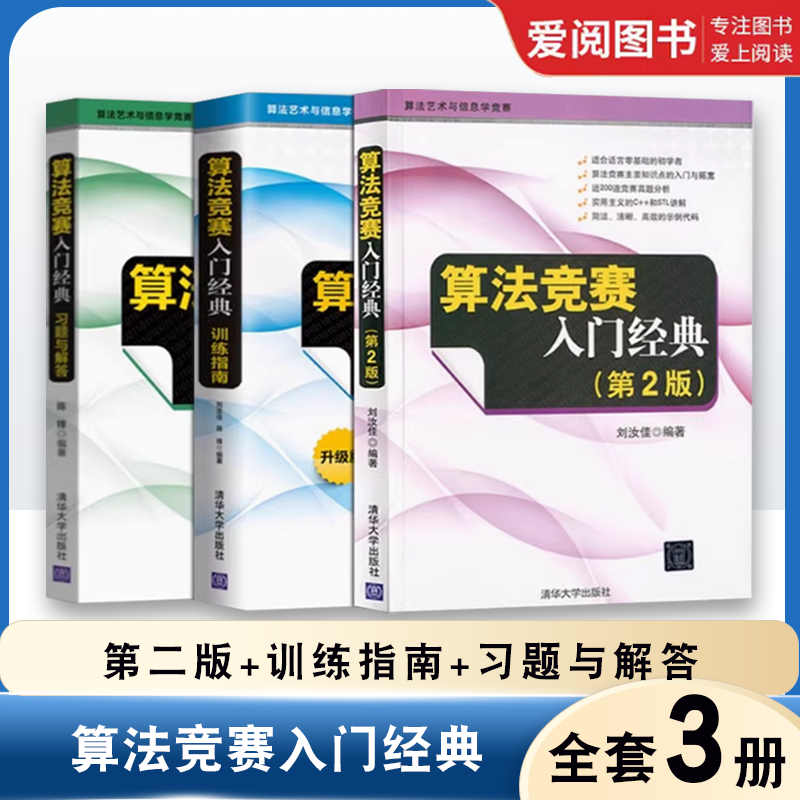 正版全3册 算法竞赛入门经典第二版 训练指南 习题与解答 刘汝佳 清华大学出版社 ACM NOI竞赛辅导程序设计入门教材教程书籍